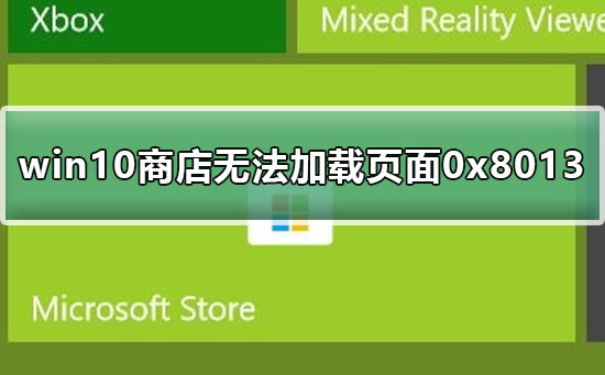 解决win10商店页面加载错误0x8013的方法