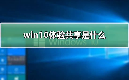 什么是win10的体验共享功能?
