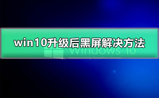 windows10更新后遭遇黑屏问题