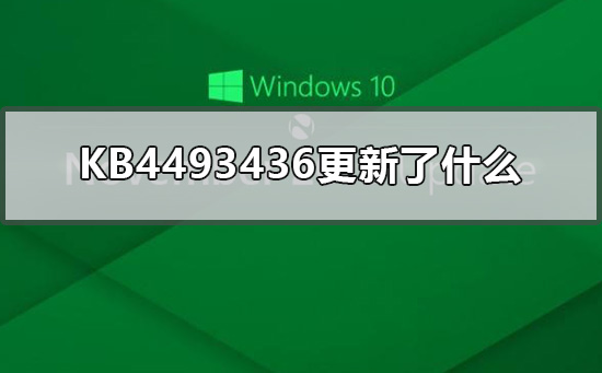 KB4493436的更新内容有哪些?