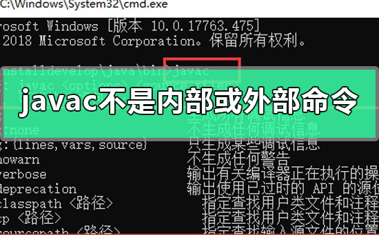 解决“javac不是内部或外部命令”的方法