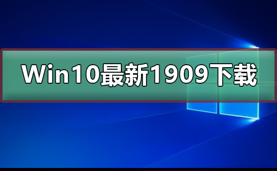 Win10最新版本1909是否值得升级