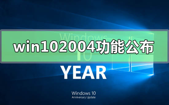 发布win10新版本2004的可选功能