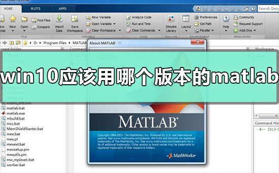 选择哪个版本的Matlab适用于win10操作系统?