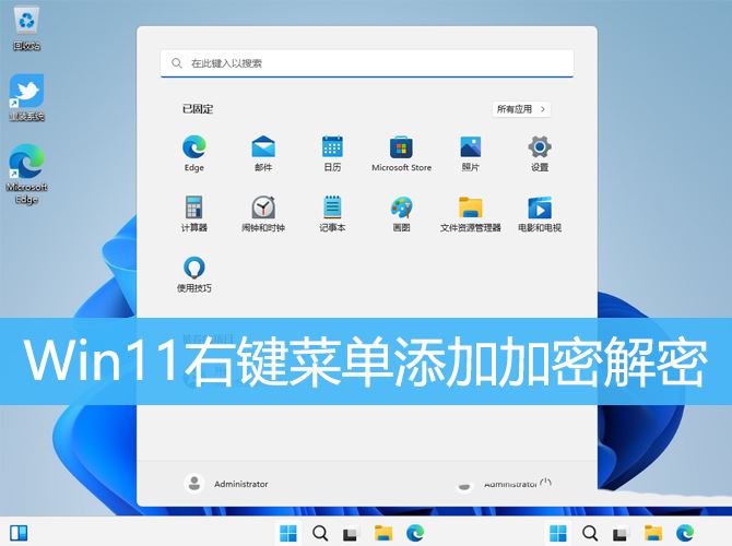 如何在Win11中添加加密功能的右键菜单选项