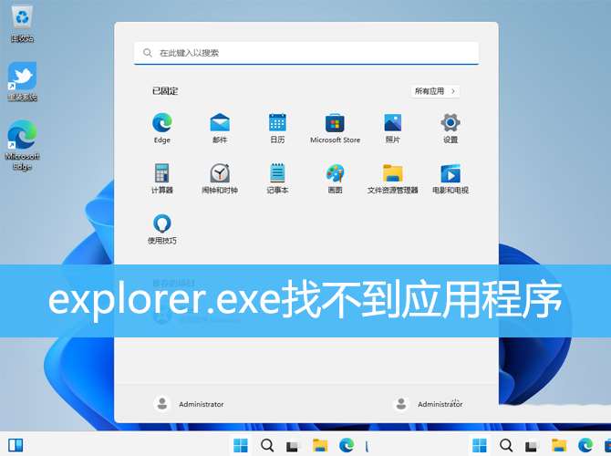 如何解决电脑无法找到应用程序的问题?解决win11explorer.exe找不到应用程序的方法
