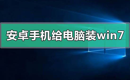 如何在安卓手机上安装Windows 7系统