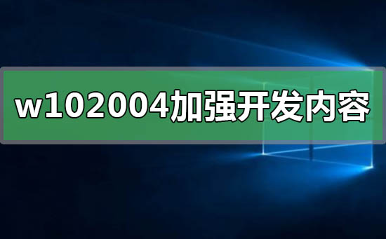 win10的2020年版有哪些增强功能?