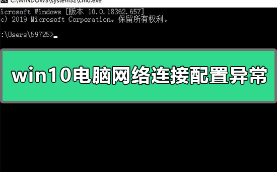 如何处理win10电脑网络连接配置异常问题?