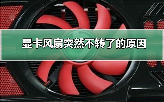 显卡风扇失去运转的原因