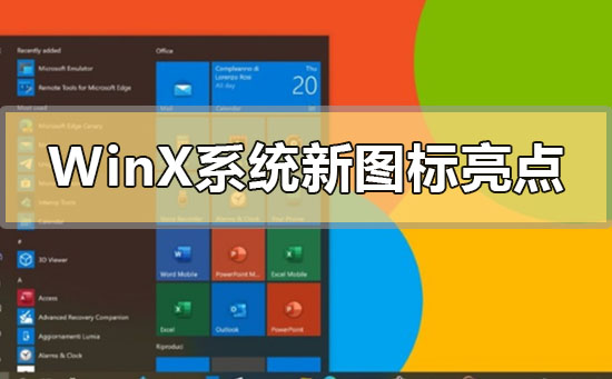 Windows10X系统的最新图标有哪些亮点?