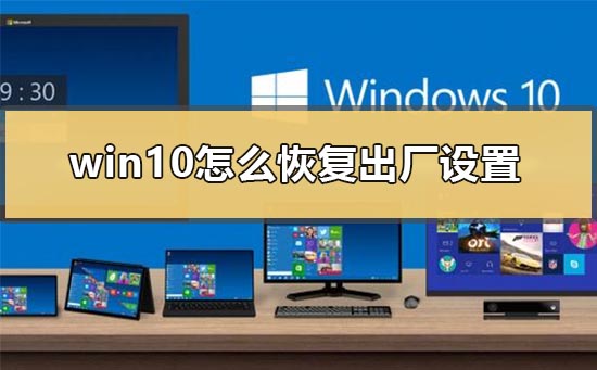 win10如何重置到出厂设置