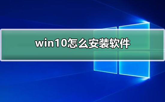 win10的软件安装方法