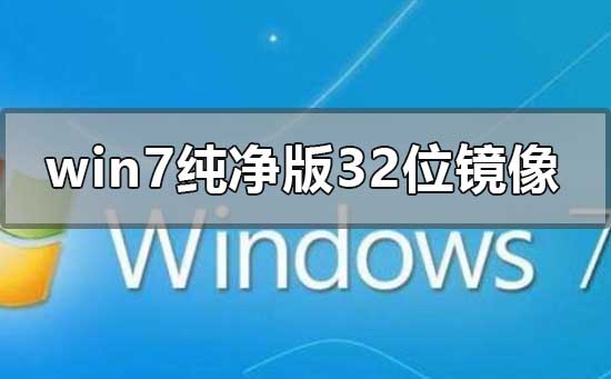 哪里可以下载win7纯净版32位镜像?
