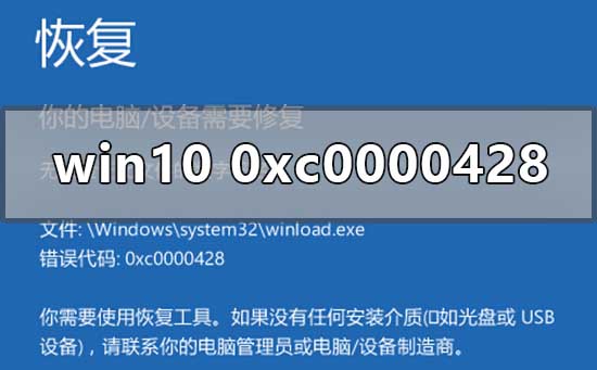 解决win10系统错误代码0xc0000428的方法