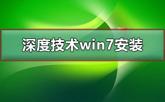 无法在深度技术操作系统上安装win7