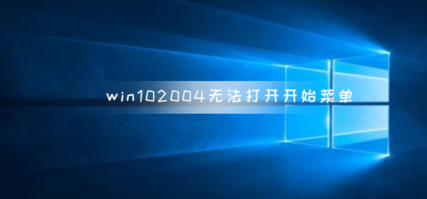 解决方法:无法打开Win10版本2004的开始菜单的处理方法