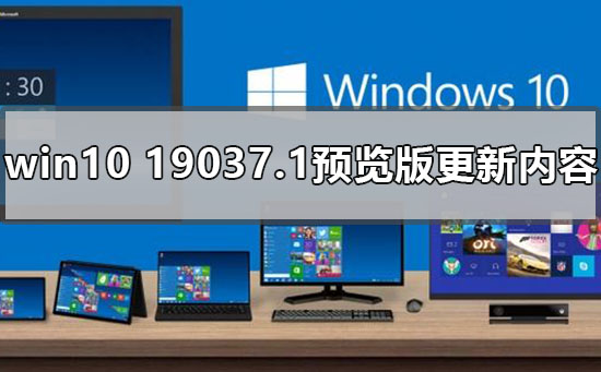 win10 19037.1预览版新增了哪些特性和功能