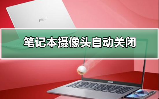自动关闭的笔记本摄像头问题