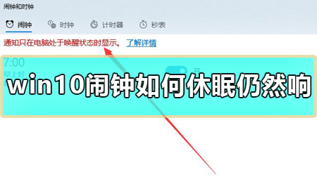 如何使win10闹钟在休眠模式下继续响