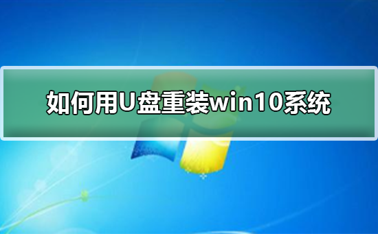 Win10系统重装教程:使用U盘搭建系统