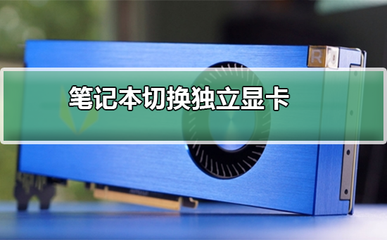 轻松切换笔记本独立显卡