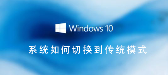 在Win10系统中如何切换到经典桌面模式