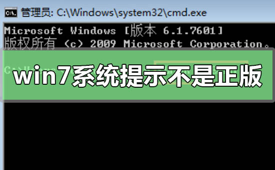 解决win7系统副本不是正版的问题