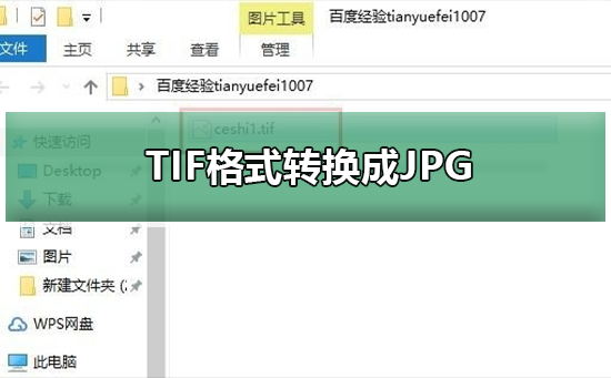 如何将TIF文件转换为JPG格式？