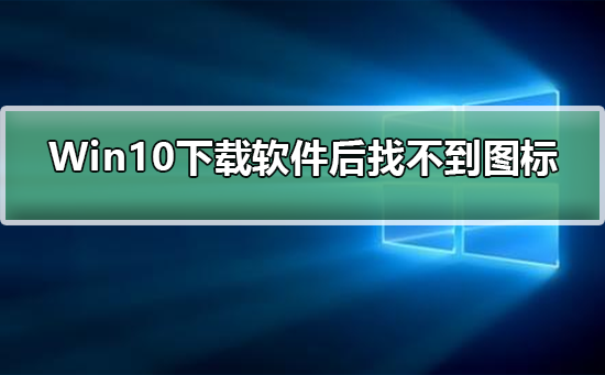 软件下载后无法找到图标