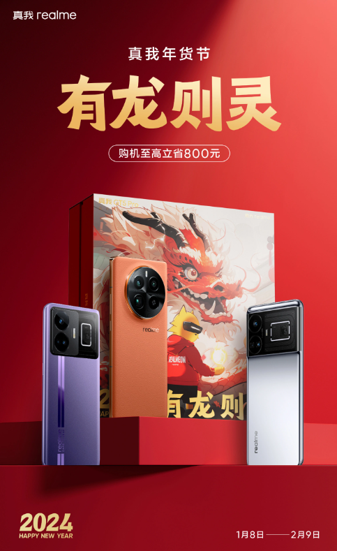 真我年货节大促销:GT5 Pro龙年限定礼盒和其他机型高额优惠即将登场