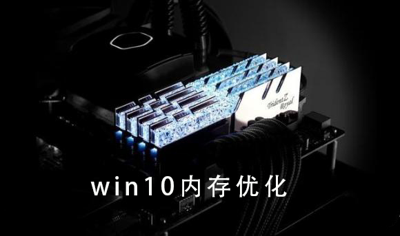 优化Win10内存的有效方法