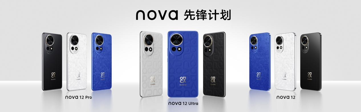华为 nova 12 系列正式开售!超强综合体验,年轻人首选的先锋潮机