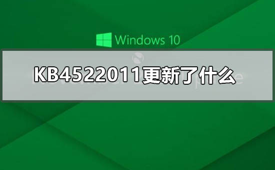 KB4522011的更新内容有哪些?