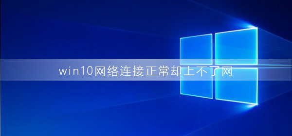 问题标识:win10网络连接正常却无法上网的原因是什么?