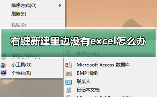 如何在右键新建菜单中添加Excel选项