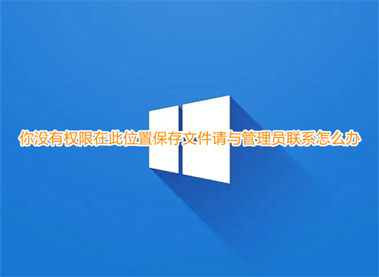 请联系管理员以获得在此位置保存文件所需的权限