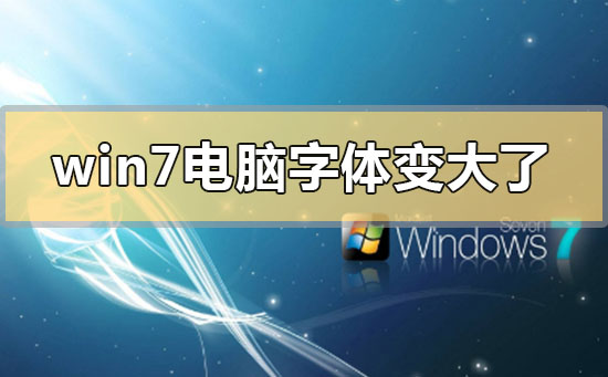 Win7电脑怎样调整字体大小?