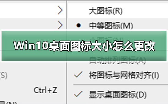 Windows 10如何改变桌面图标的尺寸?