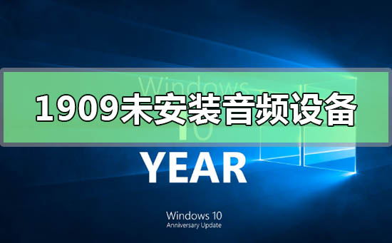 如何解决未安装音频设备问题的Win10版本1909
