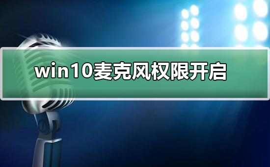 如何在Windows 10中启用麦克风权限