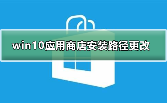 更改win10系统应用商店的安装路径方法