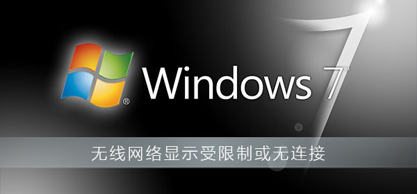 如何解决受限制或无法连接的无线网络问题