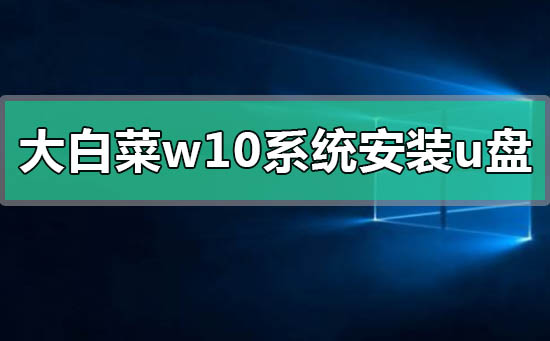 制作Win10系统的U盘启动盘:详细教程分享