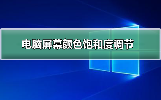 如何调整电脑屏幕的颜色饱和度?