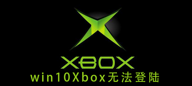 无法使用Xbox账号登录Win10系统