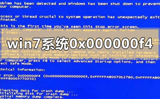如何解决Win7系统蓝屏错误0x000000f4