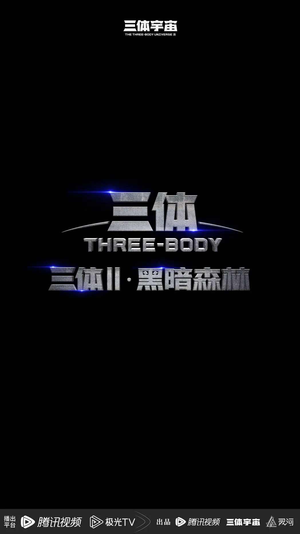《三体》番外剧《三体:大史》9 月开拍,史强与汪淼再次联手