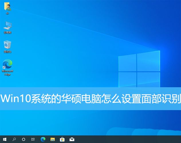 华硕电脑使用Win10系统的人脸解锁方法有哪些?