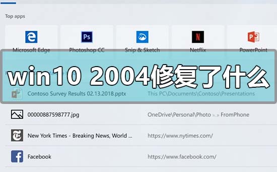 最新的win10 2004版本修复了哪些漏洞?